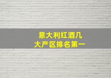 意大利红酒几大产区排名第一