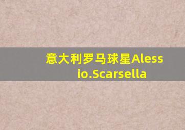 意大利罗马球星Alessio.Scarsella