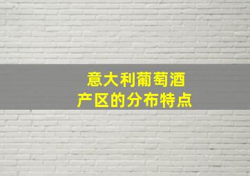 意大利葡萄酒产区的分布特点