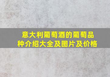 意大利葡萄酒的葡萄品种介绍大全及图片及价格