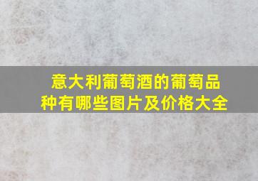 意大利葡萄酒的葡萄品种有哪些图片及价格大全