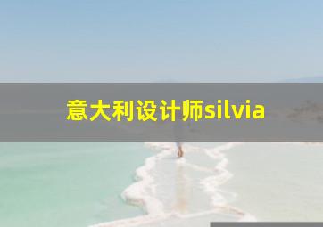 意大利设计师silvia