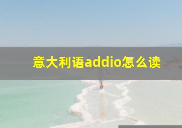 意大利语addio怎么读