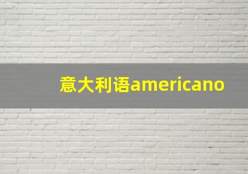 意大利语americano