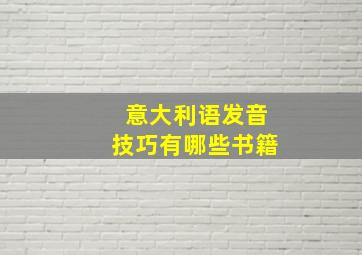 意大利语发音技巧有哪些书籍