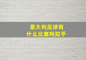 意大利足球有什么比赛吗知乎