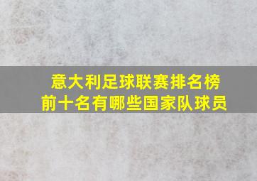 意大利足球联赛排名榜前十名有哪些国家队球员