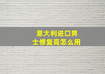 意大利进口男士修复膏怎么用