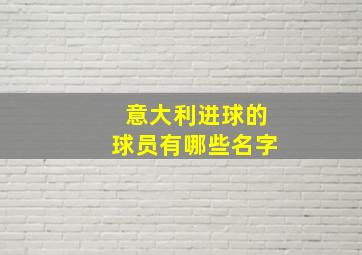 意大利进球的球员有哪些名字