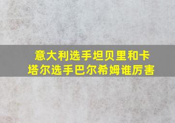 意大利选手坦贝里和卡塔尔选手巴尔希姆谁厉害