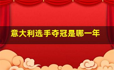 意大利选手夺冠是哪一年