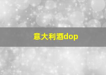 意大利酒dop