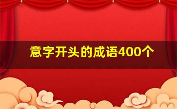 意字开头的成语400个