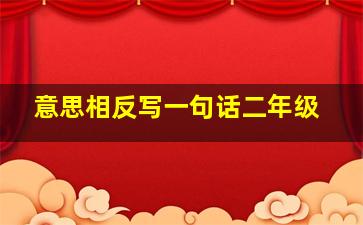 意思相反写一句话二年级