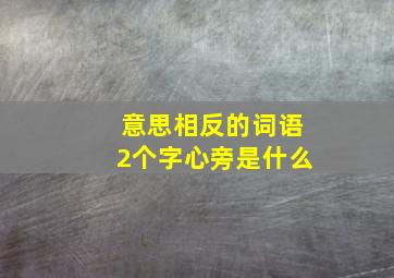 意思相反的词语2个字心旁是什么