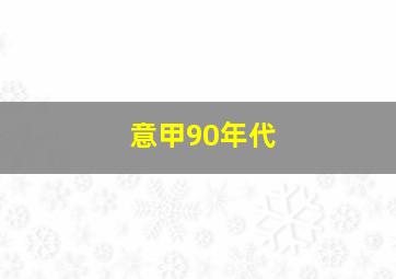 意甲90年代