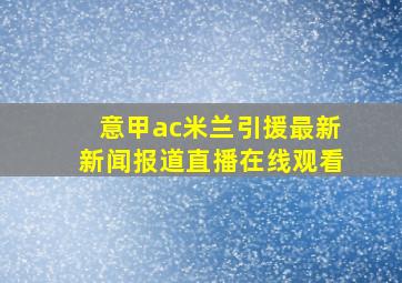 意甲ac米兰引援最新新闻报道直播在线观看