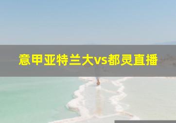 意甲亚特兰大vs都灵直播