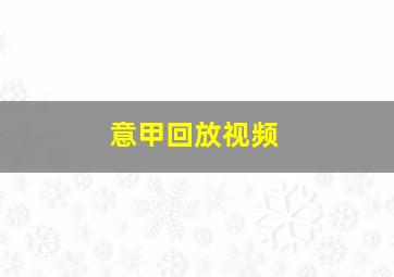 意甲回放视频