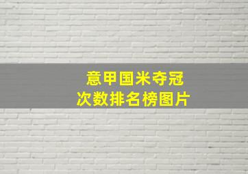 意甲国米夺冠次数排名榜图片