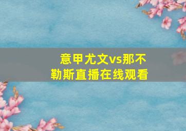 意甲尤文vs那不勒斯直播在线观看