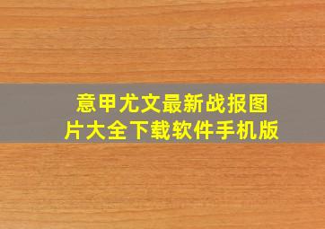 意甲尤文最新战报图片大全下载软件手机版