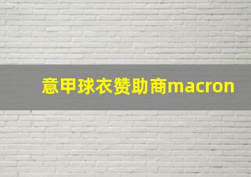 意甲球衣赞助商macron