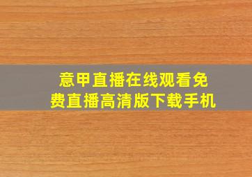 意甲直播在线观看免费直播高清版下载手机