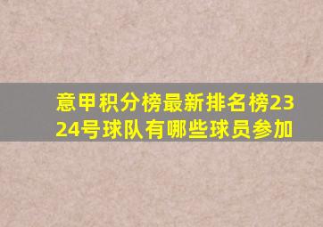 意甲积分榜最新排名榜2324号球队有哪些球员参加