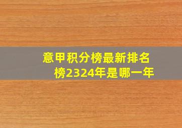 意甲积分榜最新排名榜2324年是哪一年