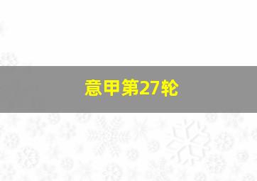 意甲第27轮