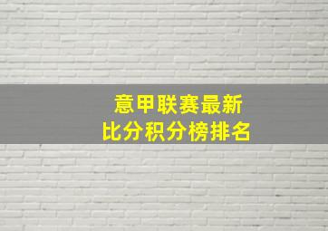 意甲联赛最新比分积分榜排名