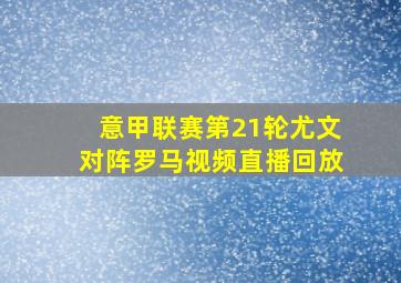 意甲联赛第21轮尤文对阵罗马视频直播回放