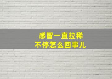 感冒一直拉稀不停怎么回事儿