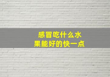 感冒吃什么水果能好的快一点