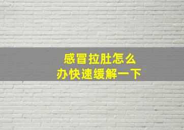 感冒拉肚怎么办快速缓解一下