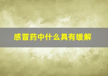 感冒药中什么具有缓解