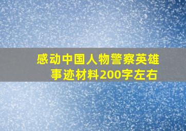 感动中国人物警察英雄事迹材料200字左右