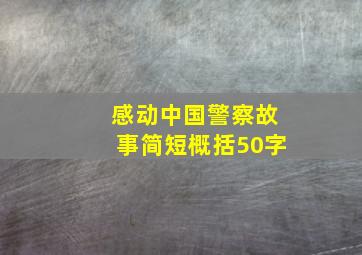 感动中国警察故事简短概括50字