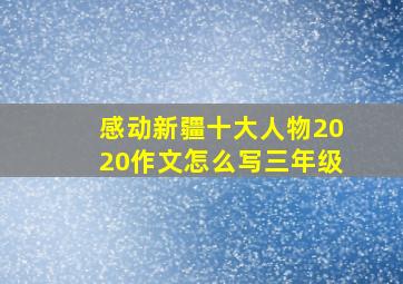 感动新疆十大人物2020作文怎么写三年级