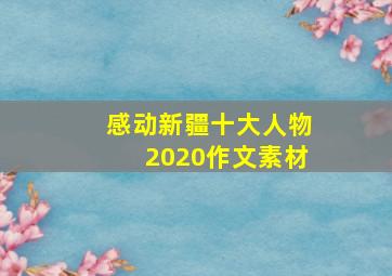 感动新疆十大人物2020作文素材