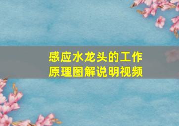 感应水龙头的工作原理图解说明视频