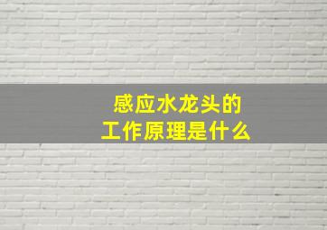 感应水龙头的工作原理是什么