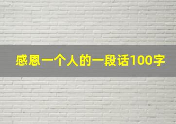 感恩一个人的一段话100字