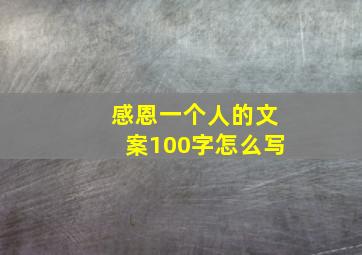 感恩一个人的文案100字怎么写