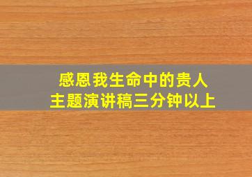 感恩我生命中的贵人主题演讲稿三分钟以上