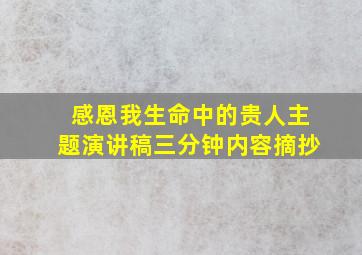 感恩我生命中的贵人主题演讲稿三分钟内容摘抄