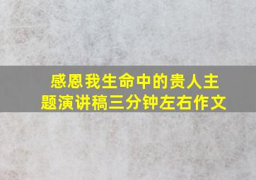 感恩我生命中的贵人主题演讲稿三分钟左右作文