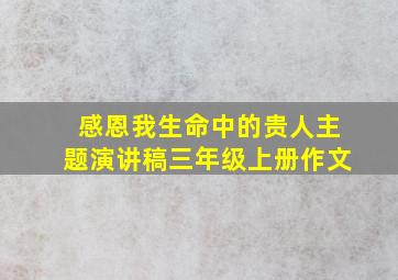 感恩我生命中的贵人主题演讲稿三年级上册作文