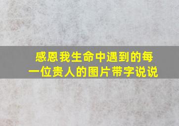 感恩我生命中遇到的每一位贵人的图片带字说说